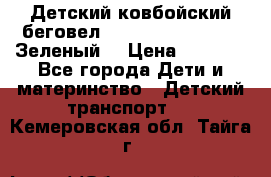 Детский ковбойский беговел Small Rider Ranger (Зеленый) › Цена ­ 2 050 - Все города Дети и материнство » Детский транспорт   . Кемеровская обл.,Тайга г.
